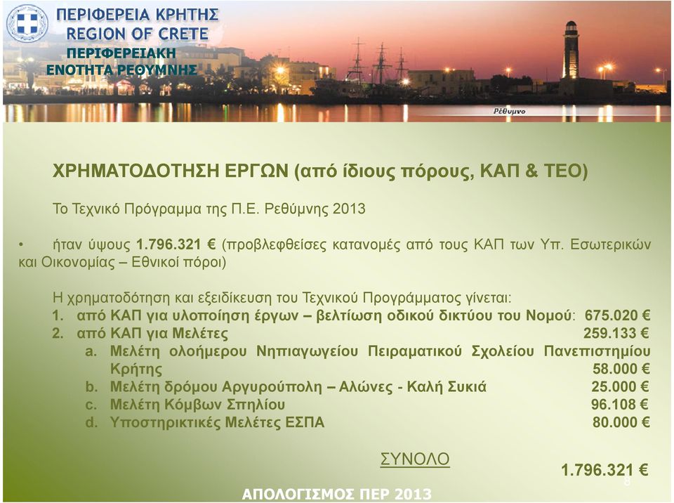 Εσωτερικών και Οικονοµίας Εθνικοί πόροι) Η χρηµατοδότηση και εξειδίκευση του Τεχνικού Προγράµµατος γίνεται: 1.