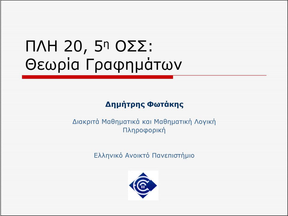 ιακριτά Μαθηματικά και Μαθηματική