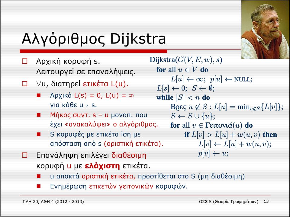 S κορυφές με ετικέτα ίση με απόσταση από s (οριστική ετικέτα).