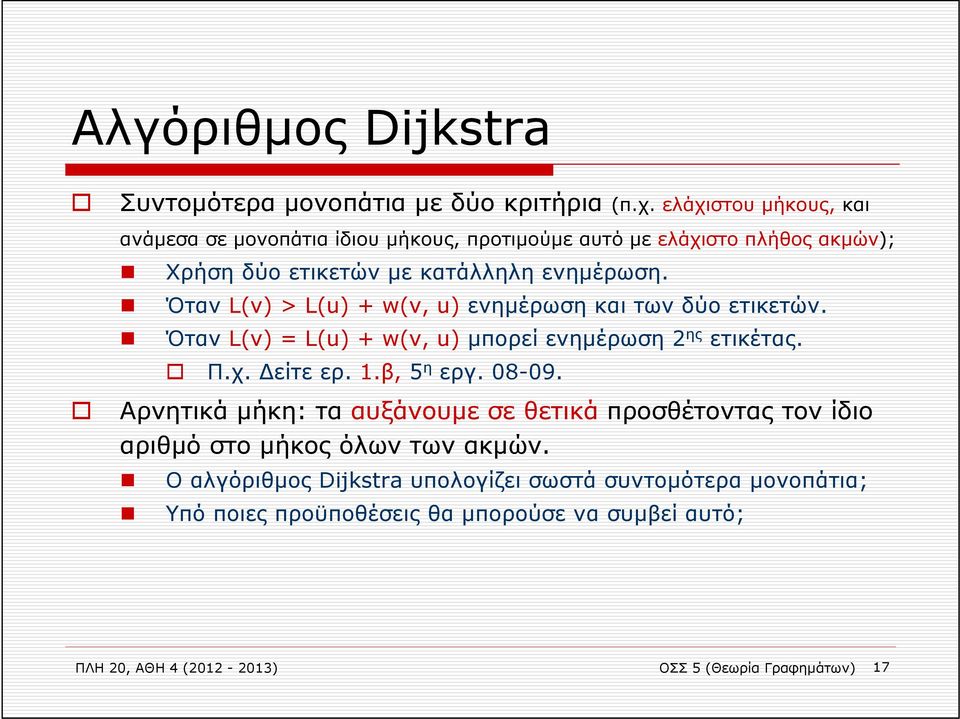 Όταν L(v) > L(u) + w(v, u) ενημέρωση και των δύο ετικετών. Όταν L(v) = L(u) + w(v, u) μπορεί ενημέρωση 2 ης ετικέτας. Π.χ. είτε ερ. 1.β, 5 η εργ. 08-09.