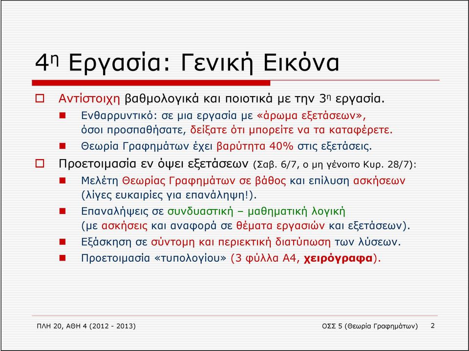 Προετοιμασία εν όψει εξετάσεων (Σαβ. 6/7, ο μηγένοιτοκυρ. 28/7):