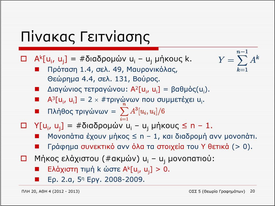 Πλήθος τριγώνων = Υ[u i, u j ] = #διαδρομών u i u j μήκους n 1. Μονοπάτια έχουν μήκος n 1, και διαδρομή ανν μονοπάτι.