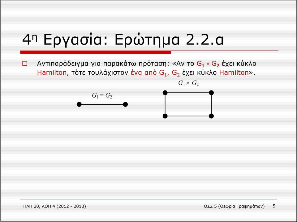 G 2 έχει κύκλο Hamilton, τότε τουλάχιστον ένα από G