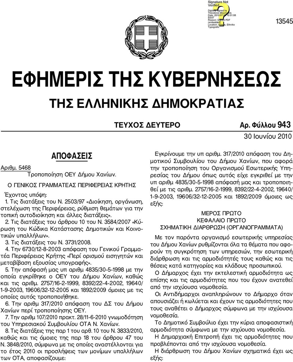 2. Τις διατάξεις του άρθρου 10 του Ν. 3584/2007 «Κύ ρωση του Κώδικα Κατάστασης Δημοτικών και Κοινο τικών υπαλλήλων». 3. Τις διατάξεις του Ν. 3731/2008. 4.