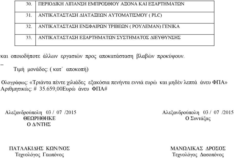 μονάδος: ( κατ αποκοπή) Ολογράφως: «Τριάντα πέντε χιλιάδες εξακόσια πενήντα εννιά ευρώ και μηδέν λεπτά άνευ ΦΠΑ» Αριθμητικώς: #,Ευρώ άνευ