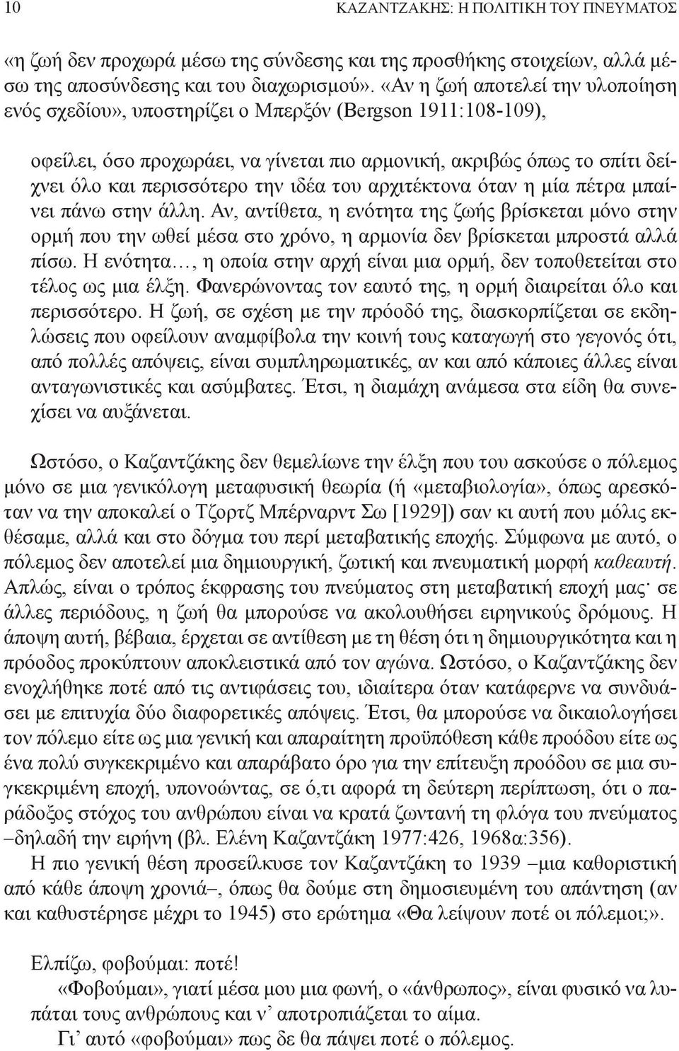 ιδέα του αρχιτέκτονα όταν η μία πέτρα μπαίνει πάνω στην άλλη. Αν, αντίθετα, η ενότητα της ζωής βρίσκεται μόνο στην ορμή που την ωθεί μέσα στο χρόνο, η αρμονία δεν βρίσκεται μπροστά αλλά πίσω.