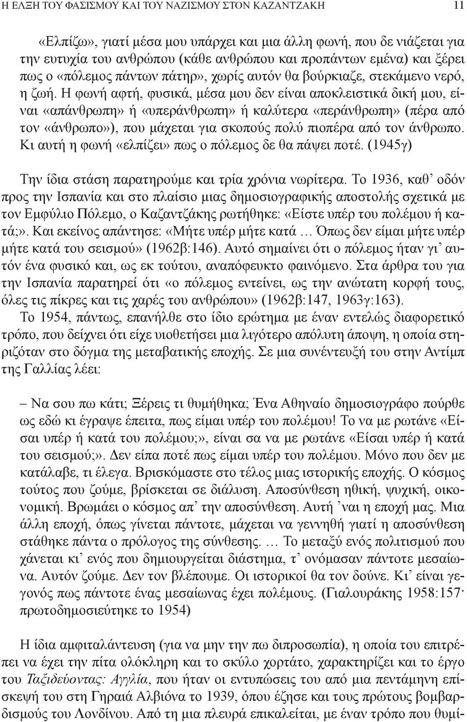 Η φωνή αφτή, φυσικά, μέσα μου δεν είναι αποκλειστικά δική μου, είναι «απάνθρωπη» ή «υπεράνθρωπη» ή καλύτερα «περάνθρωπη» (πέρα από τον «άνθρωπο»), που μάχεται για σκοπούς πολύ πιοπέρα από τον άνθρωπο.