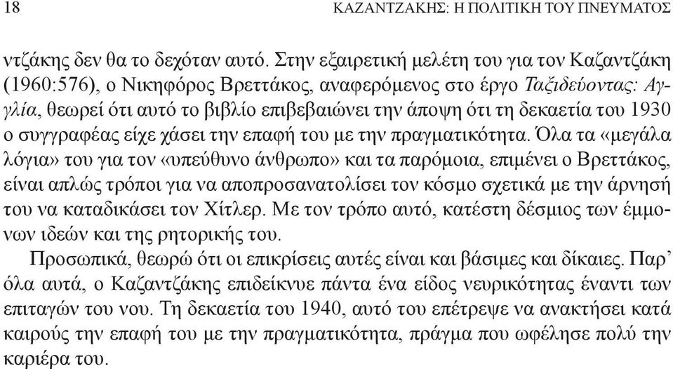 ο συγγραφέας είχε χάσει την επαφή του με την πραγματικότητα.