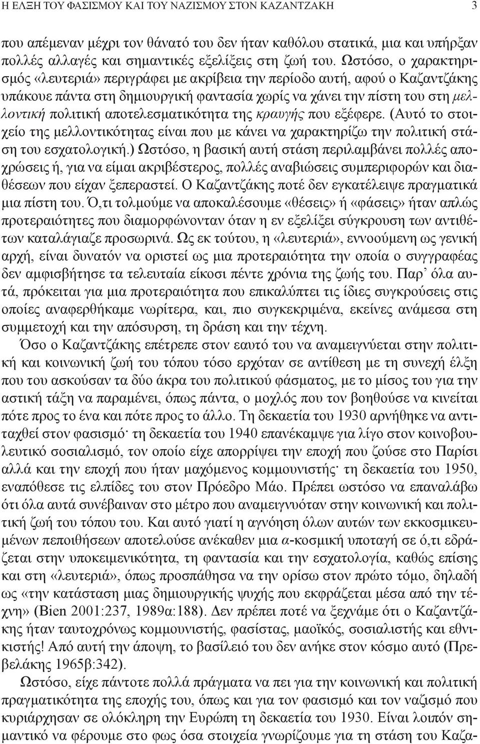 αποτελεσματικότητα της κραυγής που εξέφερε. (Αυτό το στοιχείο της μελλοντικότητας είναι που με κάνει να χαρακτηρίζω την πολιτική στάση του εσχατολογική.