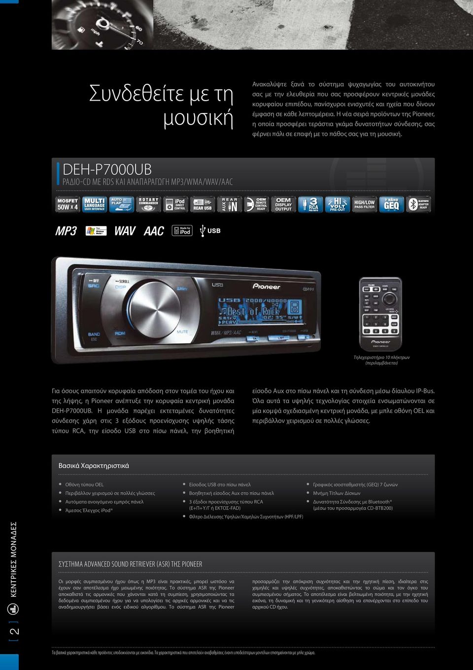DEH-P7000UB ΡΑΔΙΟ-CD ΜΕ RDS ΚΑΙ ΑΝΑΠΑΡΑΓΩΓΗ MP3/WMA/WAV/AAC Τηλεχειριστήριο 10 πλήκτρων (περιλαμβάνεται) Για όσους απαιτούν κορυφαία απόδοση στον τομέα του ήχου και της λήψης, η Pioneer ανέπτυξε την