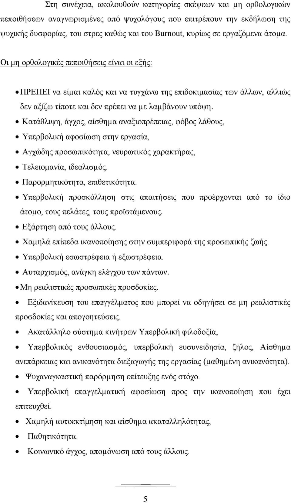 Κατάθλιψη, άγχος, αίσθηµα αναξιοπρέπειας, φόβος λάθους, Υπερβολική αφοσίωση στην εργασία, Αγχώδης προσωπικότητα, νευρωτικός χαρακτήρας, Τελειομανία, ιδεαλισµός. Παρορμητικότητα, επιθετικότητα.