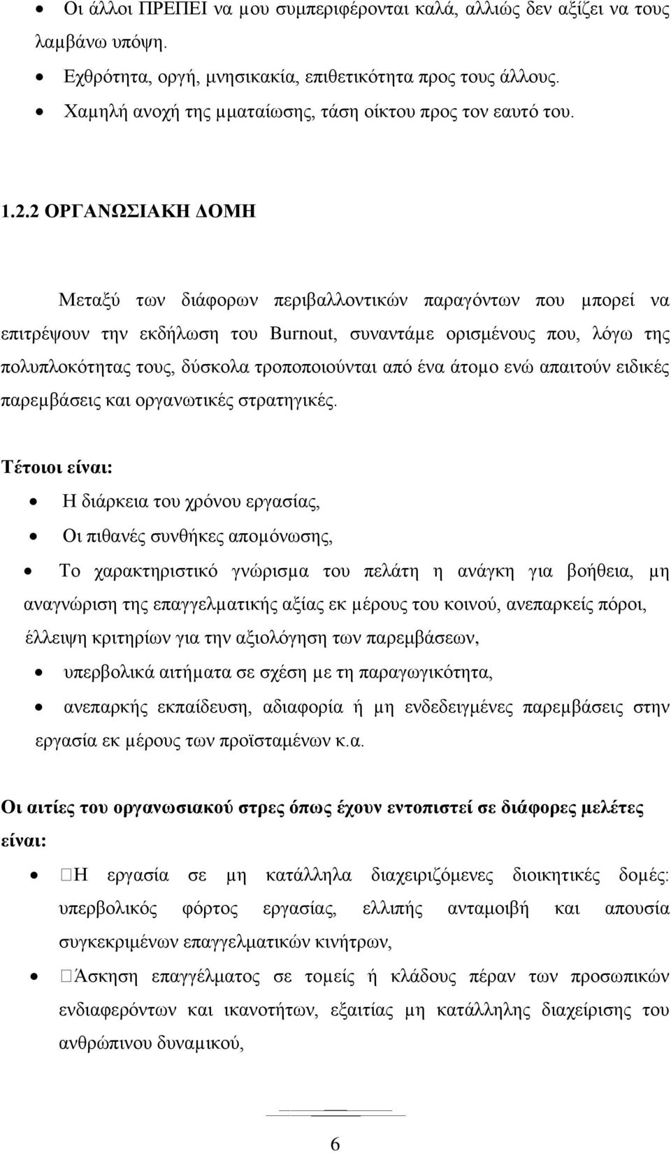 2 ΟΡΓΑΝΩΣΙΑΚΗ ΔΟΜΗ Μεταξύ των διάφορων περιβαλλοντικών παραγόντων που µπορεί να επιτρέψουν την εκδήλωση του Burnut, συναντάµε ορισμένους που, λόγω της πολυπλοκότητας τους, δύσκολα τροποποιούνται από