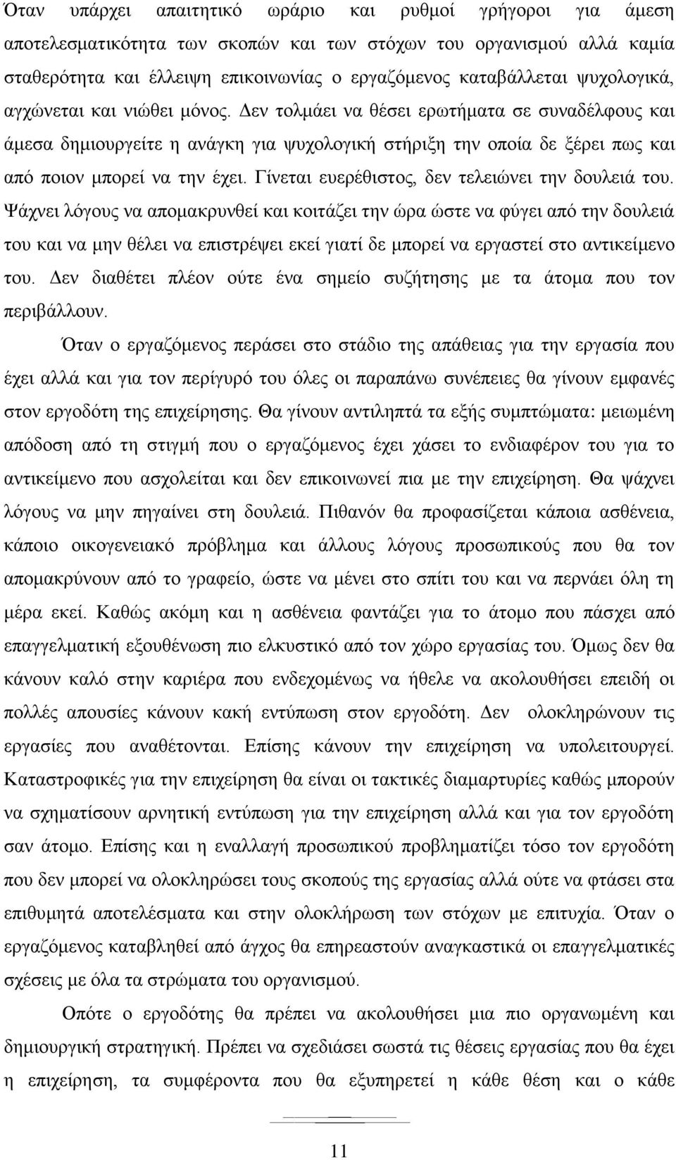 Γίνεται ευερέθιστος, δεν τελειώνει την δουλειά του.