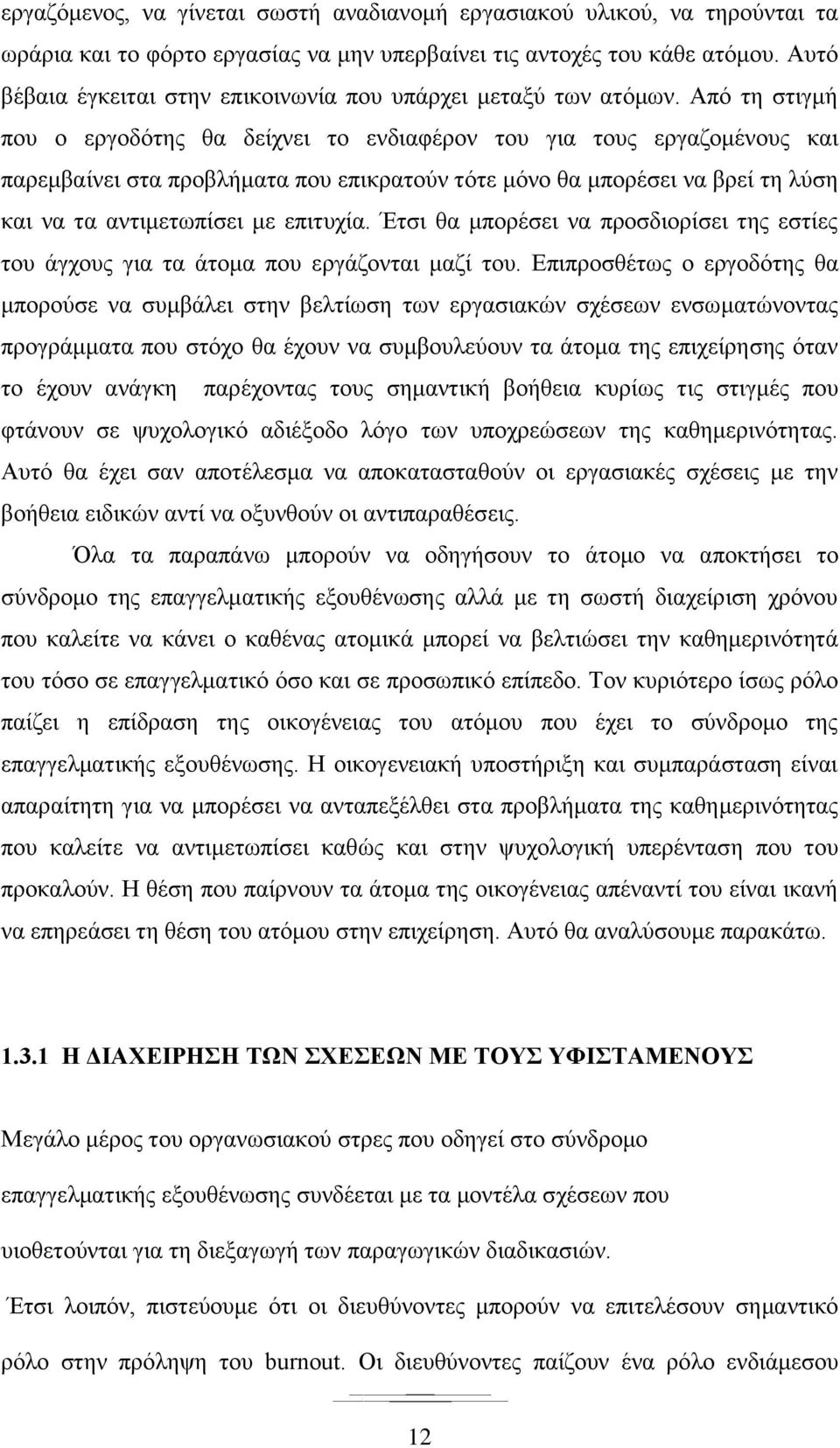 Από τη στιγμή που ο εργοδότης θα δείχνει το ενδιαφέρον του για τους εργαζομένους και παρεμβαίνει στα προβλήματα που επικρατούν τότε μόνο θα μπορέσει να βρεί τη λύση και να τα αντιμετωπίσει με