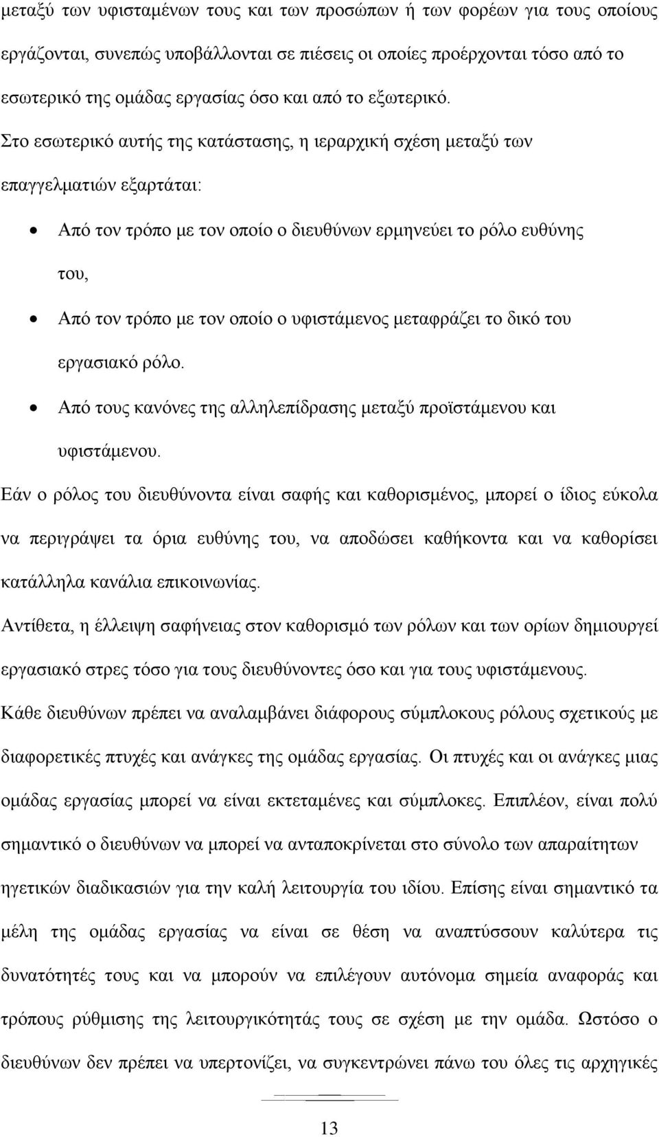 Στο εσωτερικό αυτής της κατάστασης, η ιεραρχική σχέση μεταξύ των επαγγελματιών εξαρτάται: Από τον τρόπο με τον οποίο ο διευθύνων ερμηνεύει το ρόλο ευθύνης του, Από τον τρόπο με τον οποίο ο