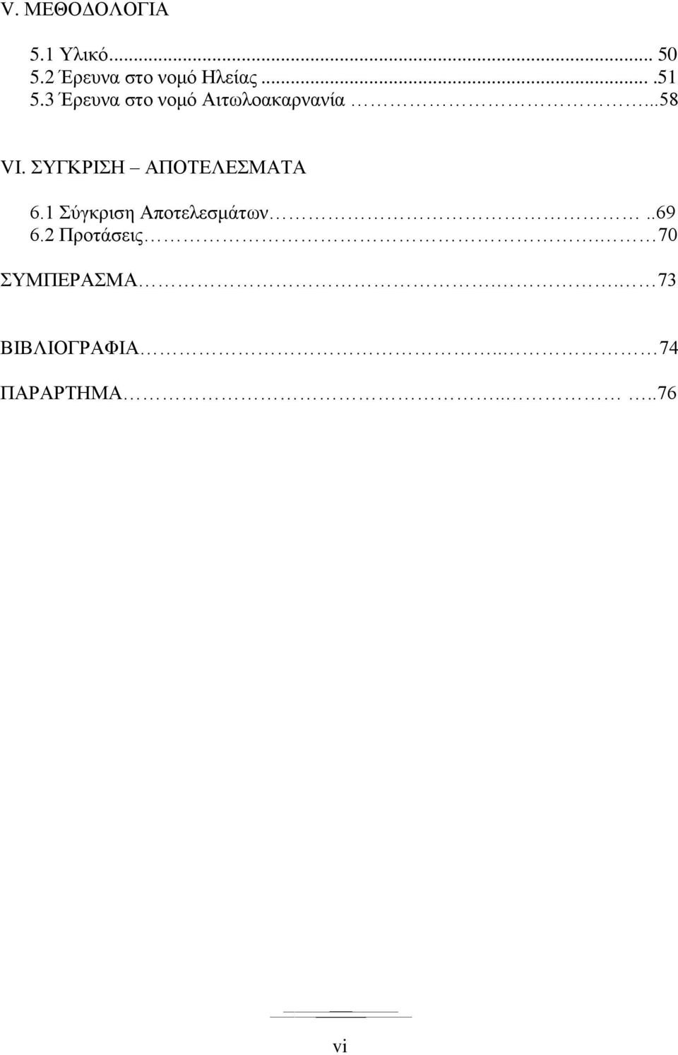 ΣΥΓΚΡΙΣΗ ΑΠΟΤΕΛΕΣΜΑΤΑ 6.1 Σύγκριση Αποτελεσμάτων..69 6.