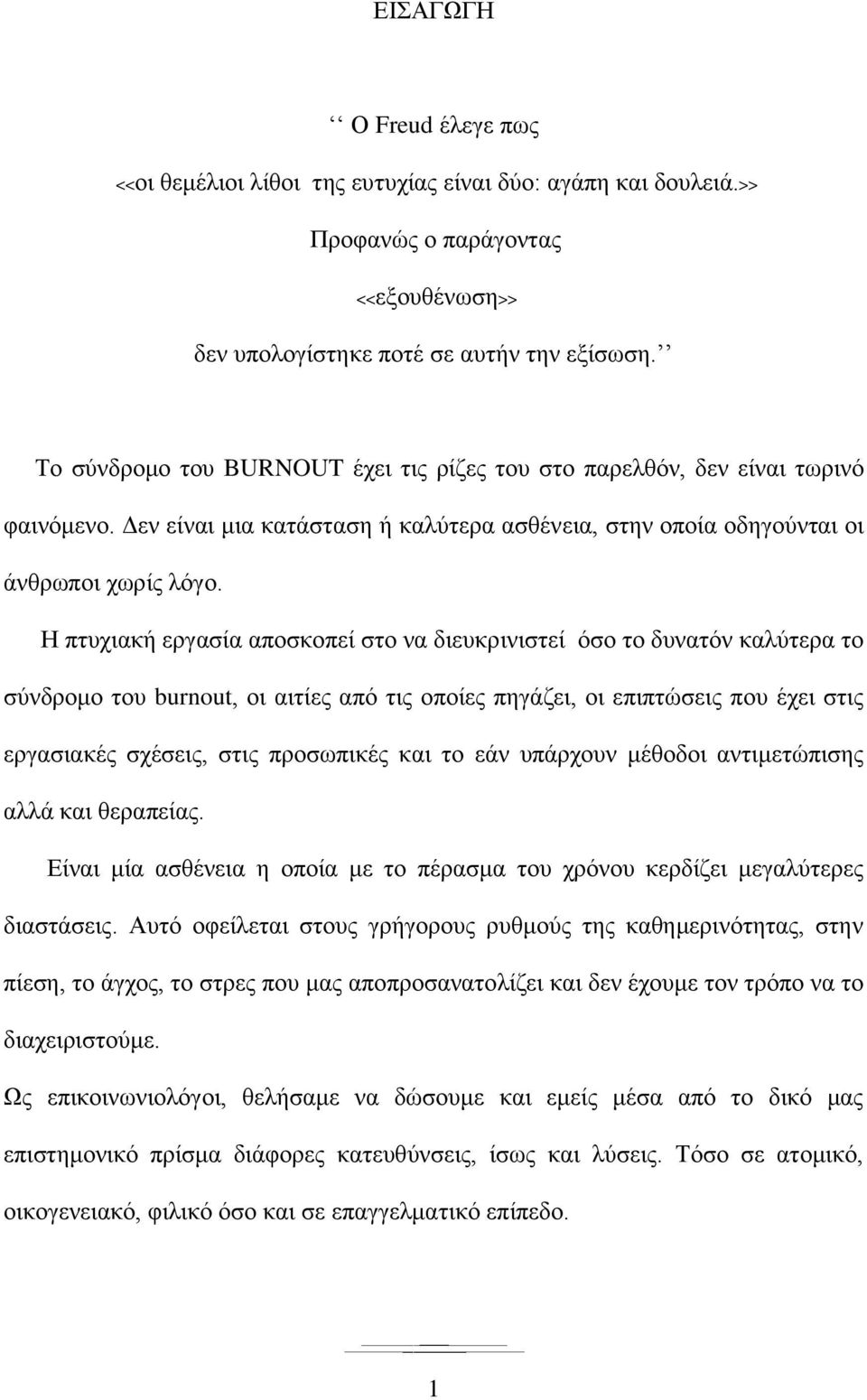 Η πτυχιακή εργασία αποσκοπεί στο να διευκρινιστεί όσο το δυνατόν καλύτερα το σύνδρομο του burnut, οι αιτίες από τις οποίες πηγάζει, οι επιπτώσεις που έχει στις εργασιακές σχέσεις, στις προσωπικές και