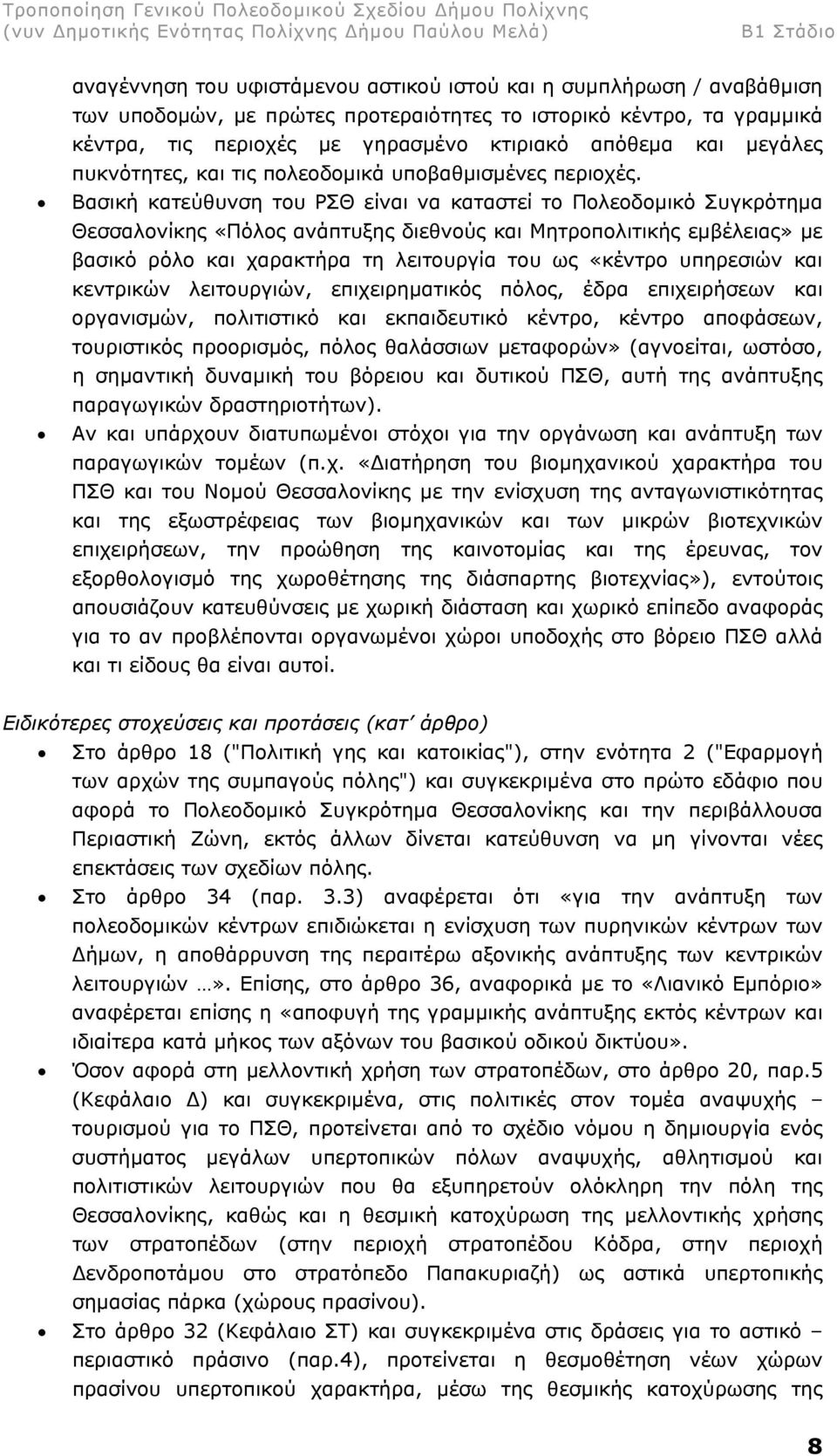 Βασική κατεύθυνση του ΡΣΘ είναι να καταστεί το Πολεοδοµικό Συγκρότηµα Θεσσαλονίκης «Πόλος ανάπτυξης διεθνούς και Μητροπολιτικής εµβέλειας» µε βασικό ρόλο και χαρακτήρα τη λειτουργία του ως «κέντρο