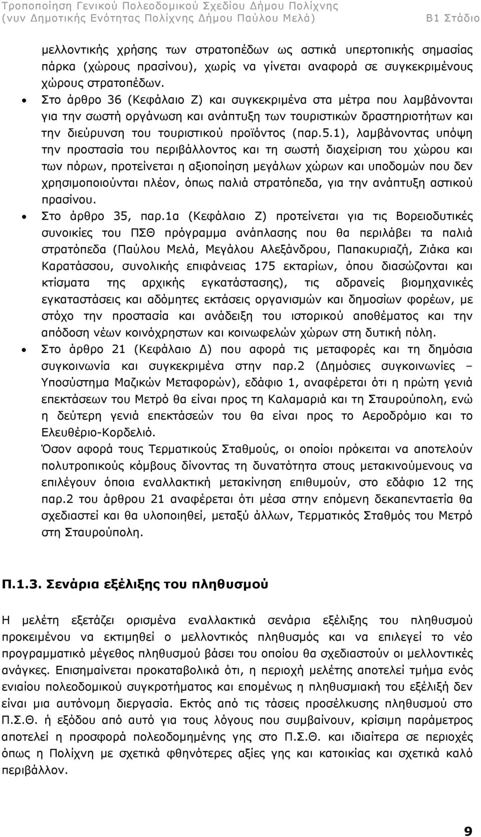 1), λαµβάνοντας υπόψη την προστασία του περιβάλλοντος και τη σωστή διαχείριση του χώρου και των πόρων, προτείνεται η αξιοποίηση µεγάλων χώρων και υποδοµών που δεν χρησιµοποιούνται πλέον, όπως παλιά