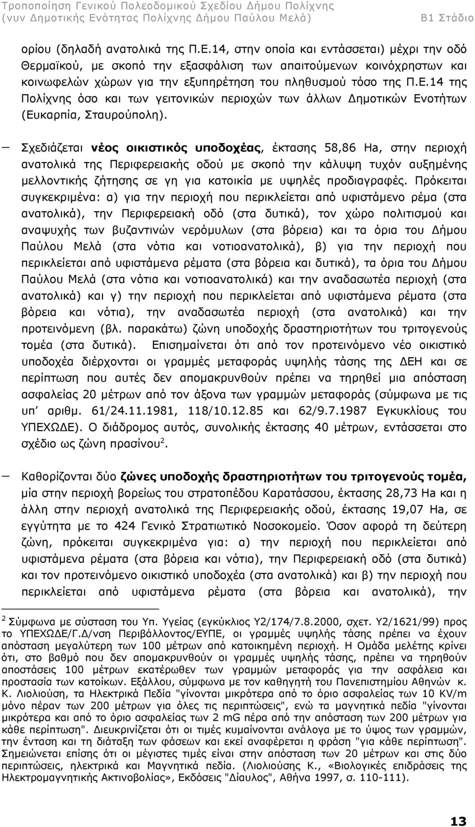 14 της Πολίχνης όσο και των γειτονικών περιοχών των άλλων ηµοτικών Ενοτήτων (Ευκαρπία, Σταυρούπολη).