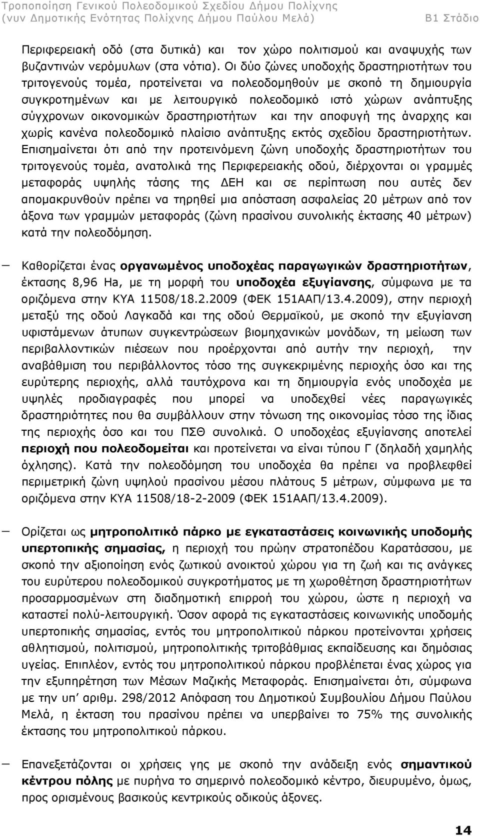 δραστηριοτήτων και την αποφυγή της άναρχης και χωρίς κανένα πολεοδοµικό πλαίσιο ανάπτυξης εκτός σχεδίου δραστηριοτήτων.