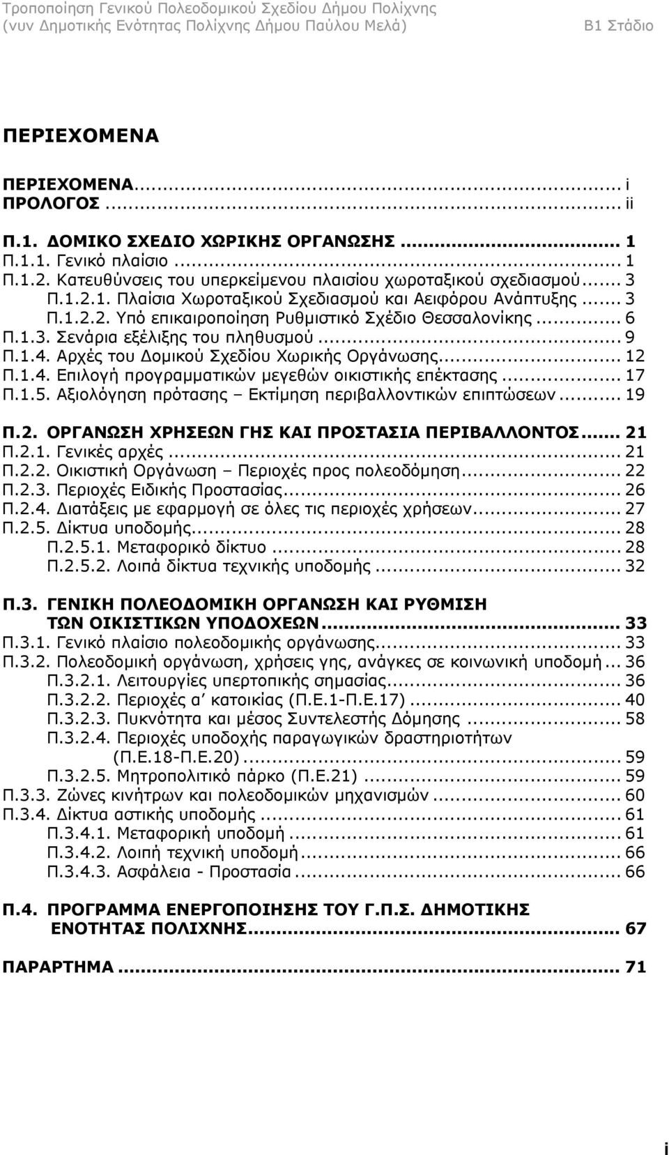 .. 17 Π.1.5. Αξιολόγηση πρότασης Εκτίµηση περιβαλλοντικών επιπτώσεων... 19 Π.2. ΟΡΓΑΝΩΣΗ ΧΡΗΣΕΩΝ ΓΗΣ ΚΑΙ ΠΡΟΣΤΑΣΙΑ ΠΕΡΙΒΑΛΛΟΝΤΟΣ... 21 Π.2.1. Γενικές αρχές... 21 Π.2.2. Οικιστική Οργάνωση Περιοχές προς πολεοδόµηση.