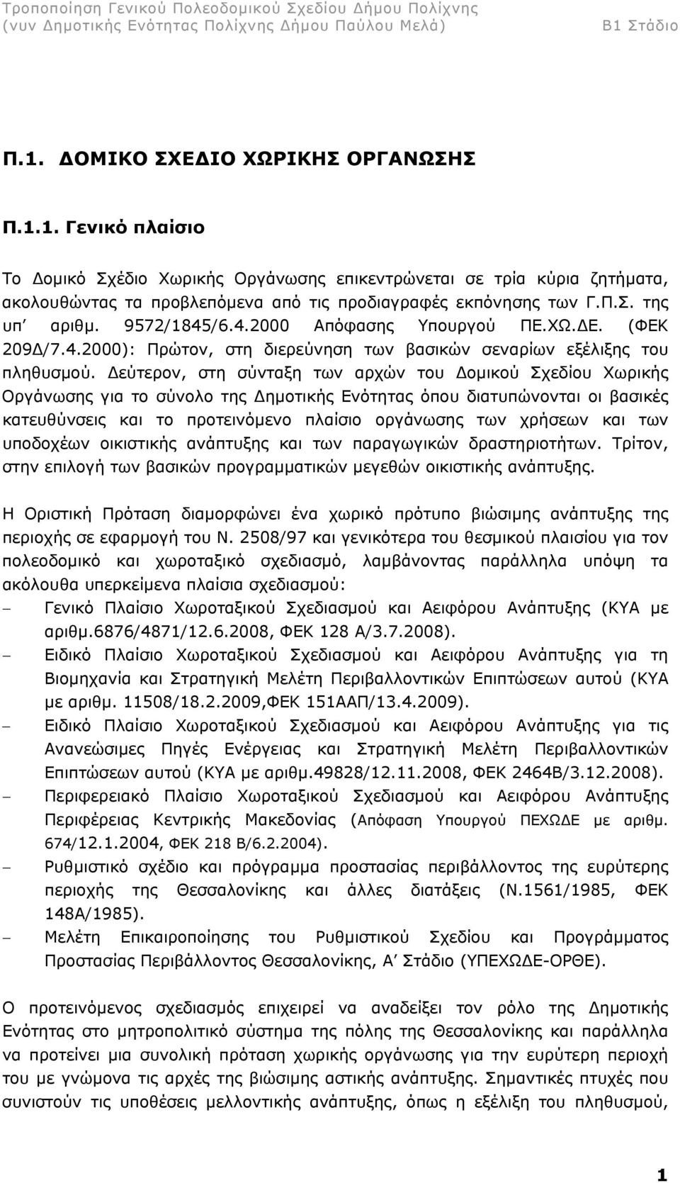 εύτερον, στη σύνταξη των αρχών του οµικού Σχεδίου Χωρικής Οργάνωσης για το σύνολο της ηµοτικής Ενότητας όπου διατυπώνονται οι βασικές κατευθύνσεις και το προτεινόµενο πλαίσιο οργάνωσης των χρήσεων