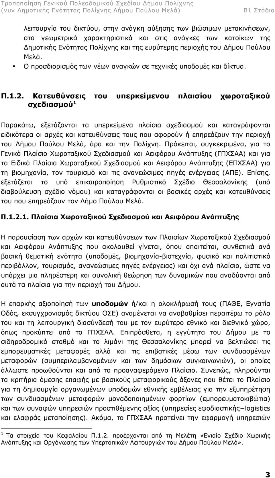 Κατευθύνσεις του υπερκείµενου πλαισίου χωροταξικού σχεδιασµού 1 Παρακάτω, εξετάζονται τα υπερκείµενα πλαίσια σχεδιασµού και καταγράφονται ειδικότερα οι αρχές και κατευθύνσεις τους που αφορούν ή