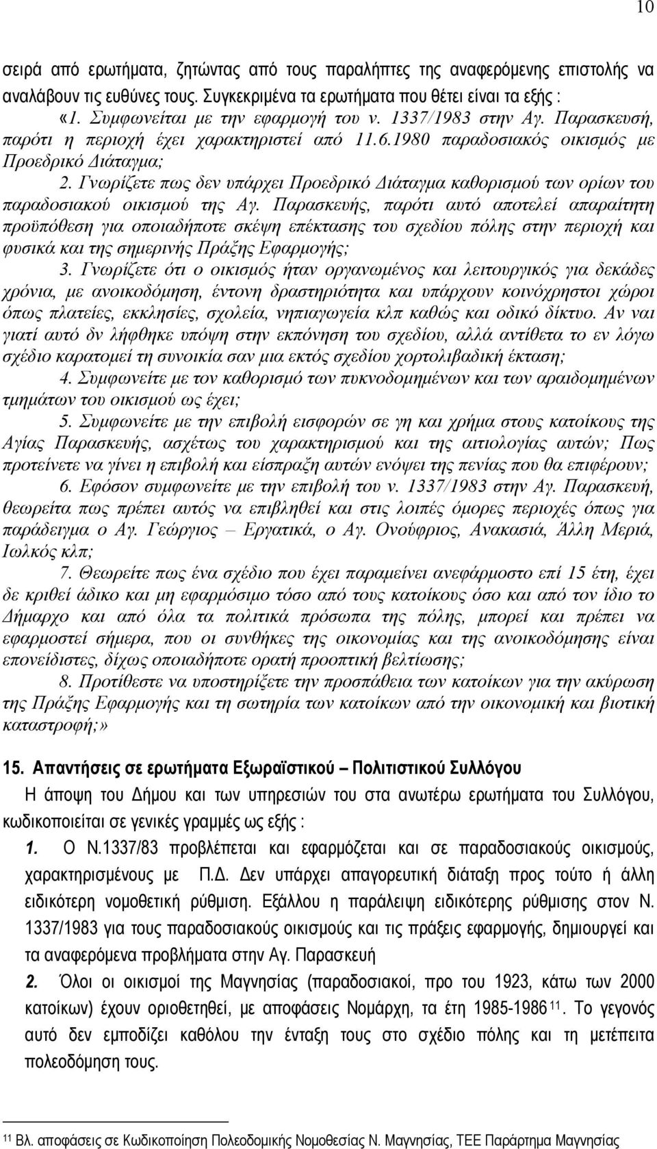 Γνωρίζετε πως δεν υπάρχει Προεδρικό Διάταγμα καθορισμού των ορίων του παραδοσιακού οικισμού της Αγ.