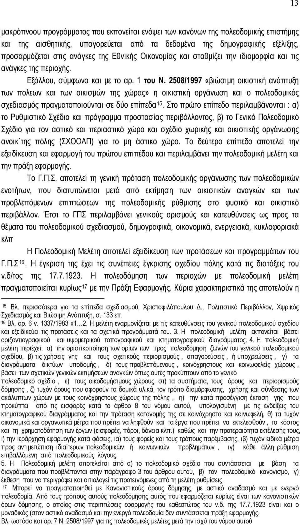 2508/1997 «βιώσιμη οικιστική ανάπτυξη των πολεων και των οικισμών της χώρας» η οικιστική οργάνωση και ο πολεοδομικός σχεδιασμός πραγματοποιούνται σε δύο επίπεδα 15.