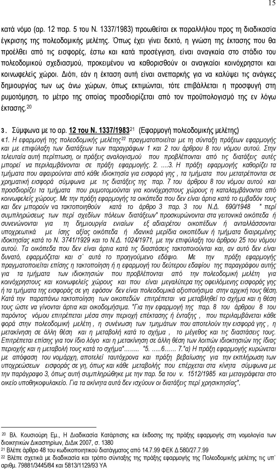 κοινόχρηστοι και κοινωφελείς χώροι.