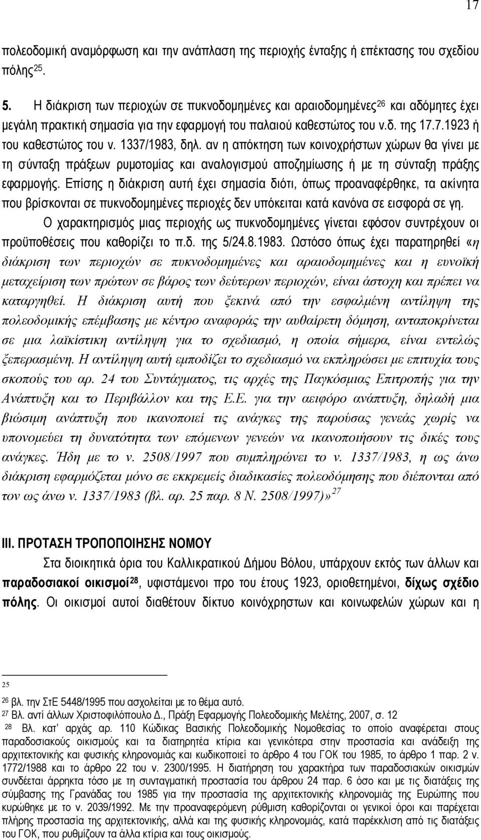 1337/1983, δηλ. αν η απόκτηση των κοινοχρήστων χώρων θα γίνει με τη σύνταξη πράξεων ρυμοτομίας και αναλογισμού αποζημίωσης ή με τη σύνταξη πράξης εφαρμογής.