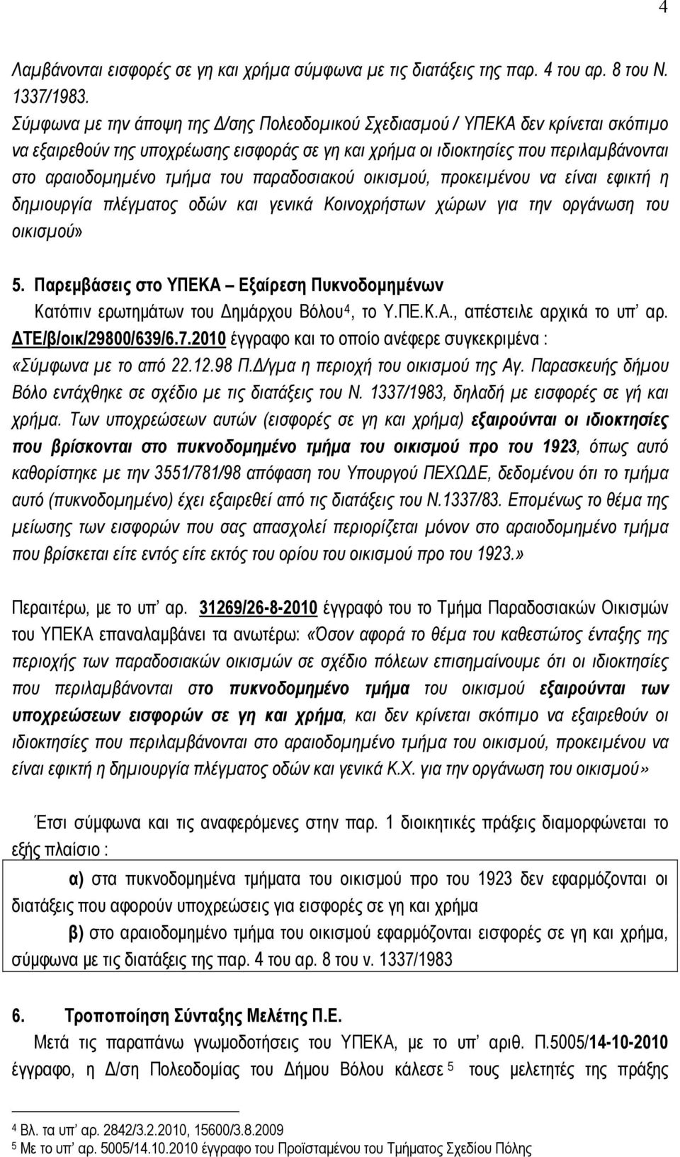 του παραδοσιακού οικισμού, προκειμένου να είναι εφικτή η δημιουργία πλέγματος οδών και γενικά Κοινοχρήστων χώρων για την οργάνωση του οικισμού» 5.