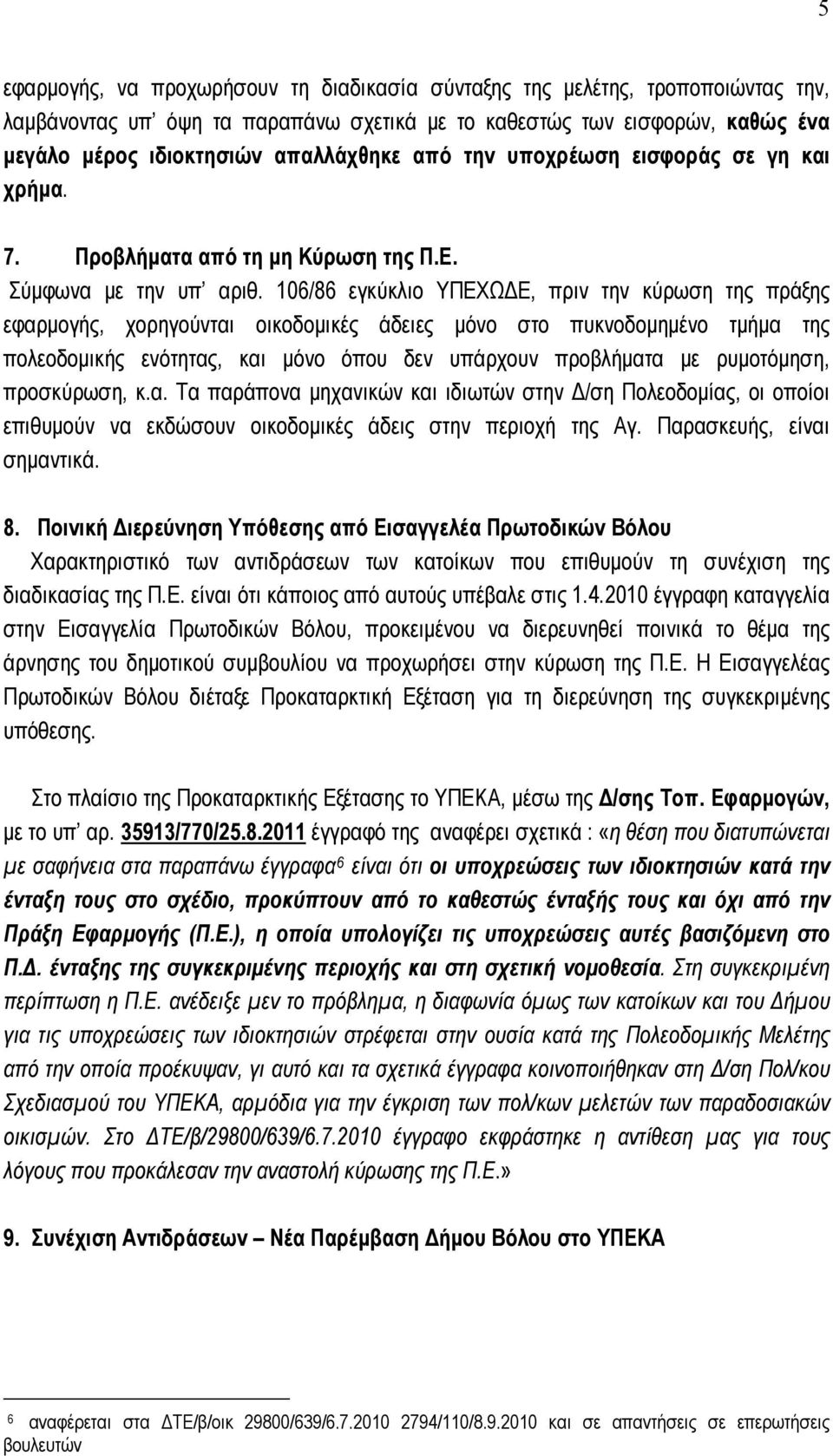 106/86 εγκύκλιο ΥΠΕΧΩΔΕ, πριν την κύρωση της πράξης εφαρμογής, χορηγούνται οικοδομικές άδειες μόνο στο πυκνοδομημένο τμήμα της πολεοδομικής ενότητας, και μόνο όπου δεν υπάρχουν προβλήματα με