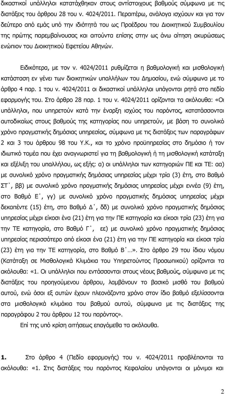 του ιοικητικού Εφετείου Αθηνών. Ειδικότερα, µε τον ν. 4024/2011 ρυθµίζεται η βαθµολογική και µισθολογική κατάσταση εν γένει των διοικητικών υπαλλήλων του ηµοσίου, ενώ σύµφωνα µε το άρθρο 4 παρ.