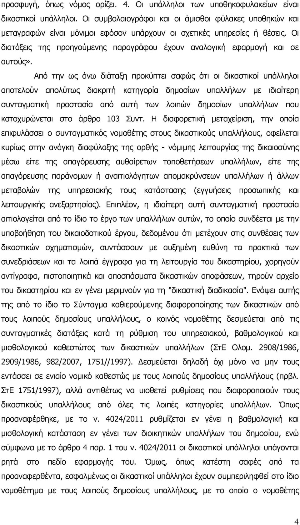 Οι διατάξεις της προηγούµενης παραγράφου έχουν αναλογική εφαρµογή και σε αυτούς».