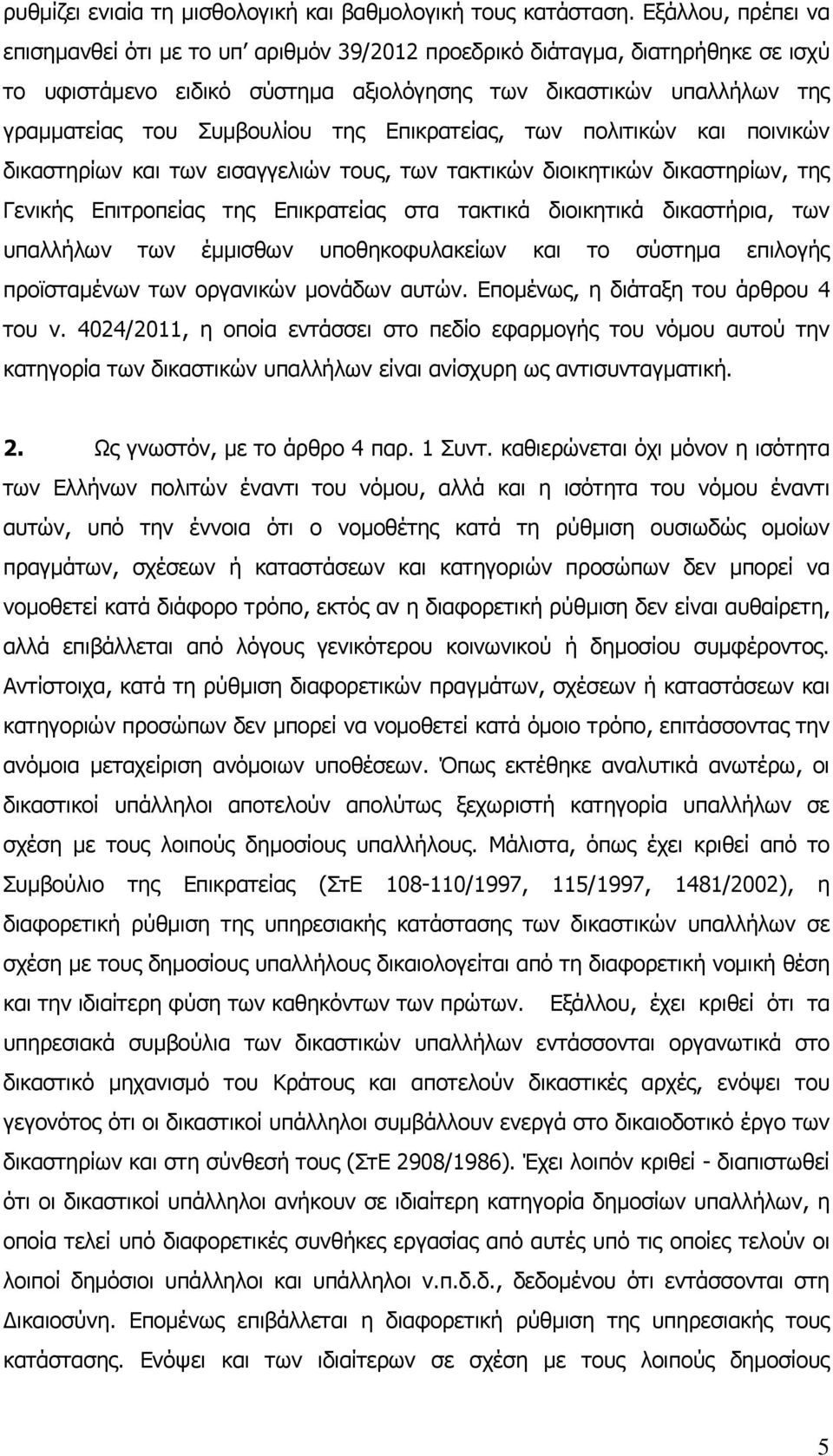 της Επικρατείας, των πολιτικών και ποινικών δικαστηρίων και των εισαγγελιών τους, των τακτικών διοικητικών δικαστηρίων, της Γενικής Επιτροπείας της Επικρατείας στα τακτικά διοικητικά δικαστήρια, των