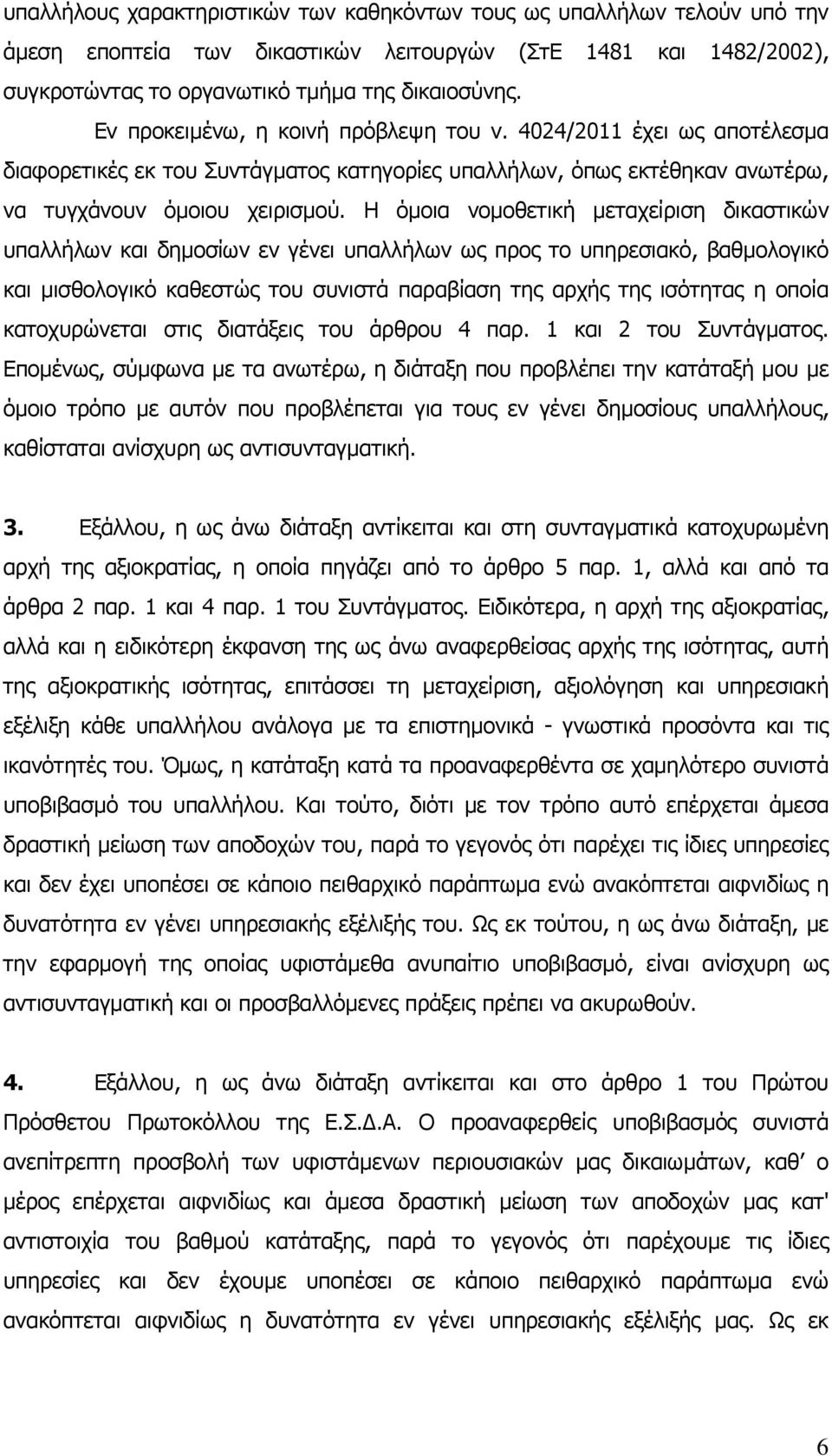 Η όµοια νοµοθετική µεταχείριση δικαστικών υπαλλήλων και δηµοσίων εν γένει υπαλλήλων ως προς το υπηρεσιακό, βαθµολογικό και µισθολογικό καθεστώς του συνιστά παραβίαση της αρχής της ισότητας η οποία