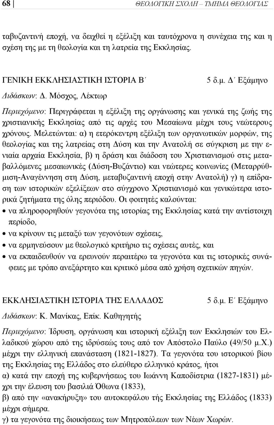 Δ Εξάμηνο Περιεχόμενο: Περιγράφεται η εξέλιξη της οργάνωσης και γενικά της ζωής της χριστιανικής Εκκλησίας από τις αρχές του Μεσαίωνα μέχρι τους νεώτερους χρόνους.