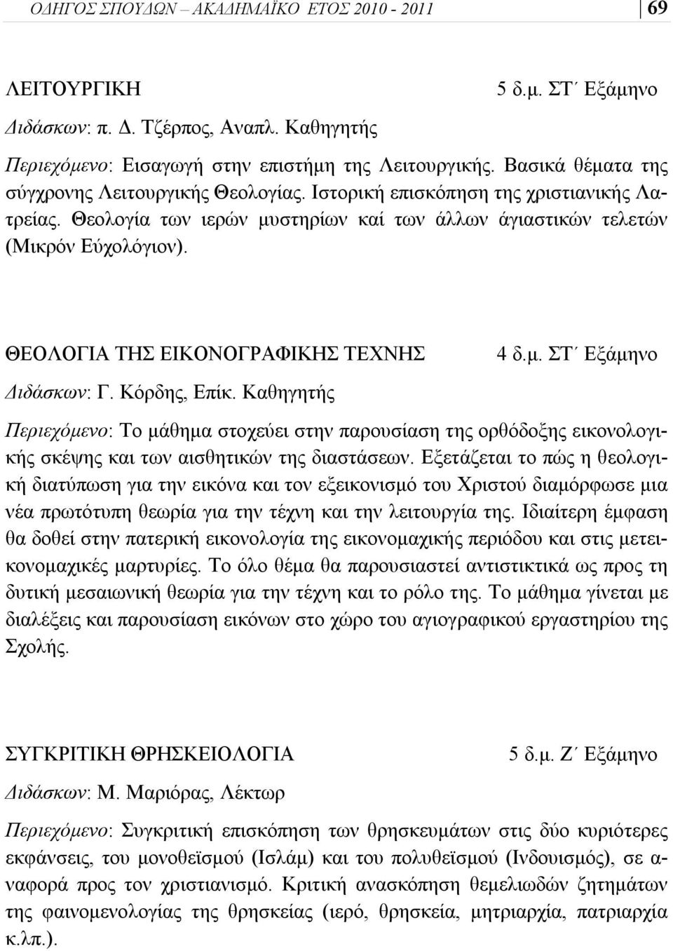 ΘΕΟΛΟΓΙΑ ΤΗΣ ΕΙΚΟΝΟΓΡΑΦΙΚΗΣ ΤΕΧΝΗΣ Διδάσκων: Γ. Κόρδης, Επίκ. Καθηγητής 4 δ.μ.