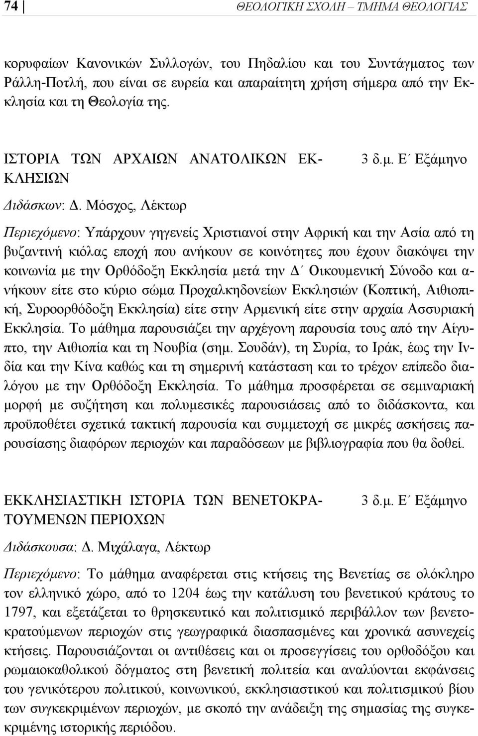 Μόσχος, Λέκτωρ Περιεχόμενο: Υπάρχουν γηγενείς Χριστιανοί στην Αφρική και την Ασία από τη βυζαντινή κιόλας εποχή που ανήκουν σε κοινότητες που έχουν διακόψει την κοινωνία με την Ορθόδοξη Εκκλησία μετά