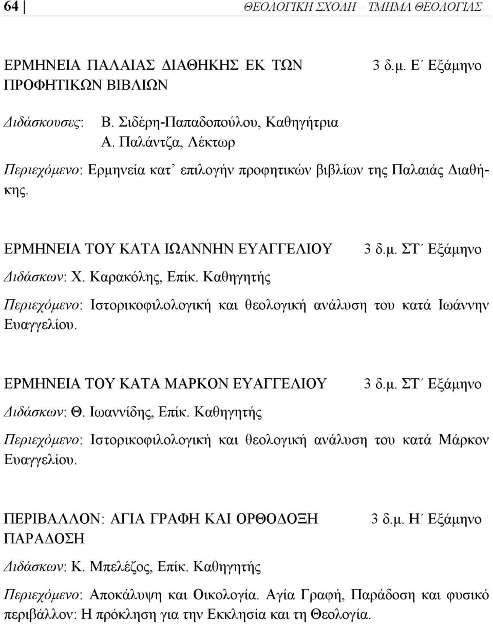 ΕΡΜΗΝΕΙΑ ΤΟΥ ΚΑΤΑ ΜΑΡΚΟΝ ΕΥΑΓΓΕΛΙΟΥ Διδάσκων: Θ. Ιωαννίδης, Επίκ. Καθηγητής 3 δ.μ. ΣΤ Εξάμηνο Περιεχόμενο: Ιστορικοφιλολογική και θεολογική ανάλυση του κατά Μάρκον Ευαγγελίου.