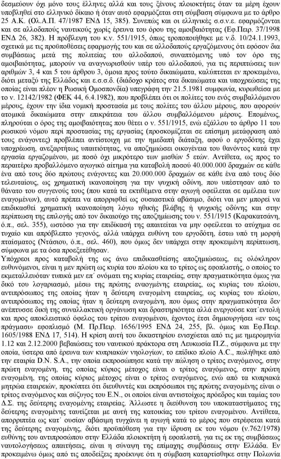 δ. 10/24.1.1993, σχετικά µε τις προϋποθέσεις εφαρµογής του και σε αλλοδαπούς εργαζόµενους ότι εφόσον δια συµβάσεως µετά της πολιτείας του αλλοδαπού, συναπτόµενης υπό τον όρο της αµοιβαιότητας,