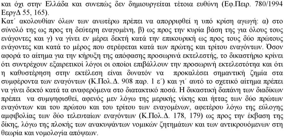 δεκτή κατά την επικουρική ως προς τους δύο πρώτους ενάγοντες και κατά το µέρος που στρέφεται κατά των πρώτης και τρίτου εναγόντων.