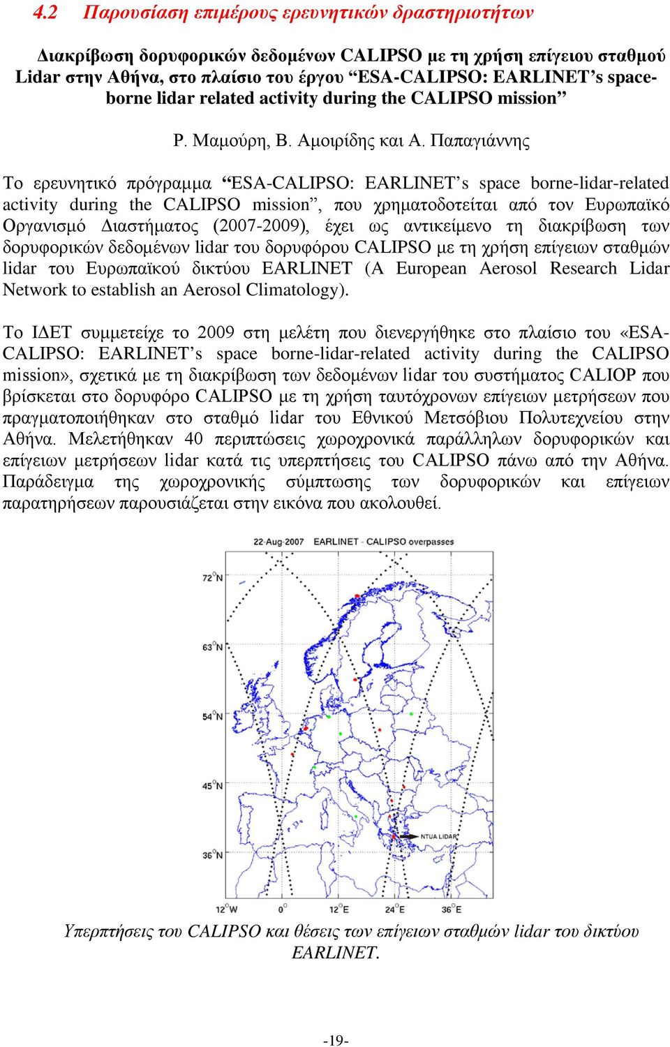 Παπαγιάννης Το ερευνητικό πρόγραμμα ESA-CALIPSO: EARLINET s space borne-lidar-related activity during the CALIPSO mission, που χρηματοδοτείται από τον Ευρωπαϊκό Οργανισμό Διαστήματος (2007-2009),