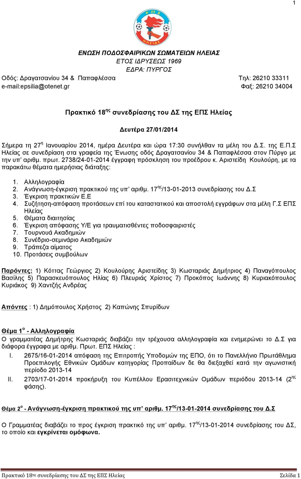 πρωτ. 2738/24-01-2014 έγγραφη πρόσκληση του προέδρου κ. Αριστείδη Κουλούρη, µε τα παρακάτω θέµατα ηµερήσιας διάταξης: 1. Αλληλογραφία 2. Ανάγνωση-έγκριση πρακτικού της υπ αριθµ.