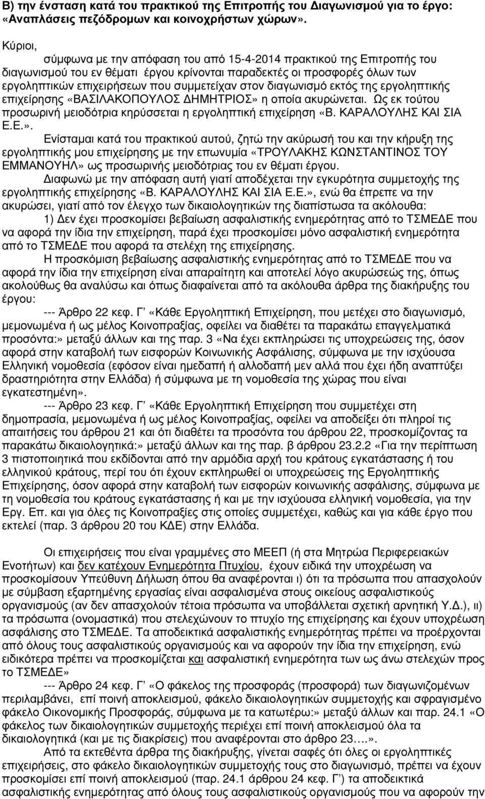 διαγωνισµό εκτός της εργοληπτικής επιχείρησης «ΒΑΣΙΛΑΚΟΠΟΥΛΟΣ ΗΜΗΤΡΙΟΣ» 