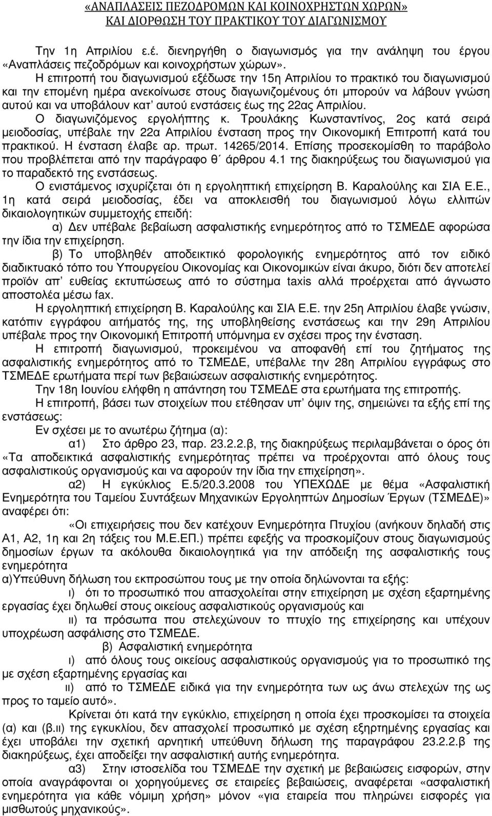 Η επιτροπή του διαγωνισµού εξέδωσε την 15η Απριλίου το πρακτικό του διαγωνισµού και την εποµένη ηµέρα ανεκοίνωσε στους διαγωνιζοµένους ότι µπορούν να λάβουν γνώση αυτού και να υποβάλουν κατ αυτού