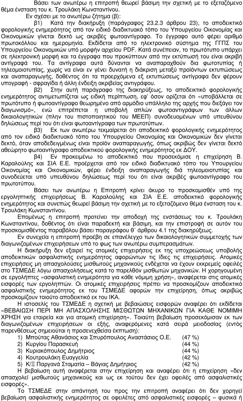 Το έγγραφο αυτό φέρει αριθµό πρωτοκόλλου και ηµεροµηνία. Εκδίδεται από το ηλεκτρονικό σύστηµα της ΓΓΠΣ του Υπουργείου Οικονοµικών υπό µορφήν αρχείου PDF.