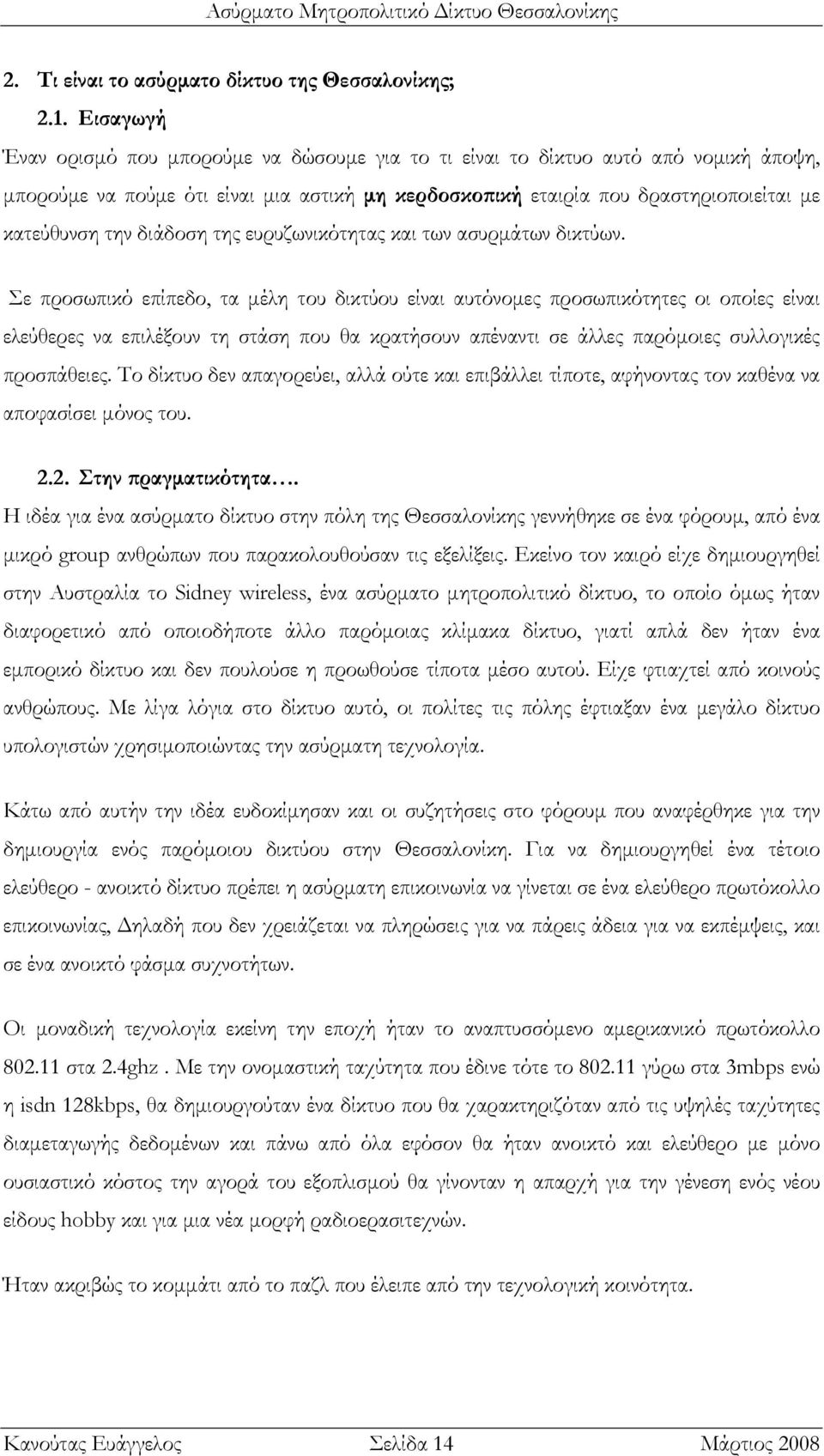 διάδοση της ευρυζωνικότητας και των ασυρµάτων δικτύων.